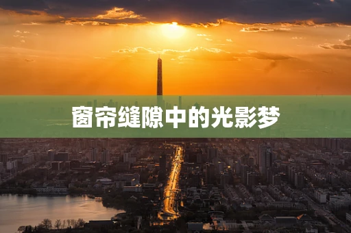 窗帘缝隙中的光影梦