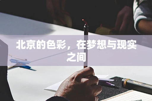 北京的色彩，在梦想与现实之间