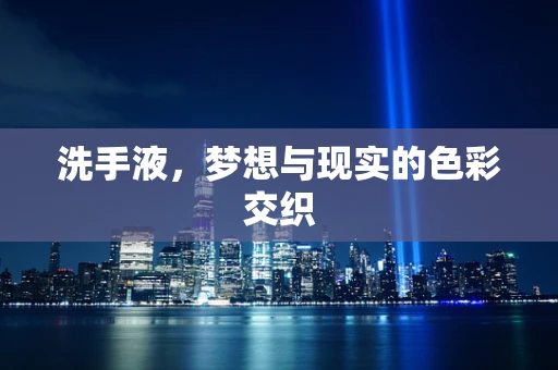 洗手液，梦想与现实的色彩交织