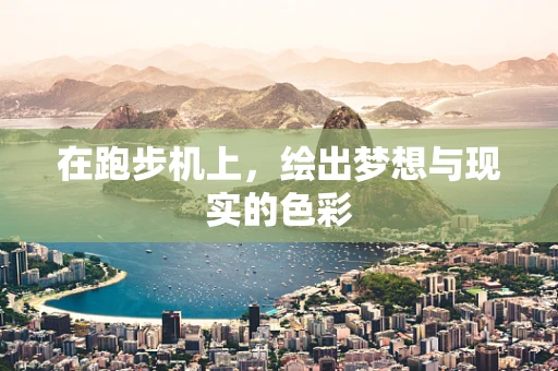 在跑步机上，绘出梦想与现实的色彩