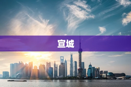 宣城