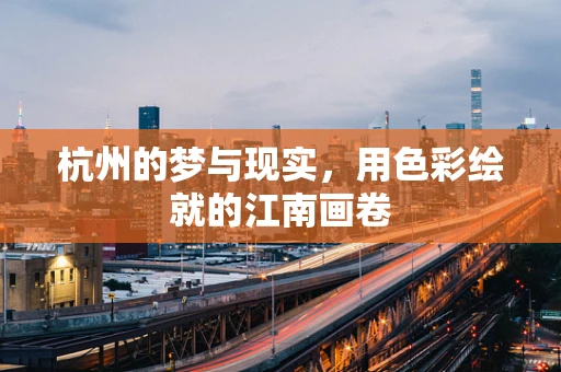 杭州的梦与现实，用色彩绘就的江南画卷