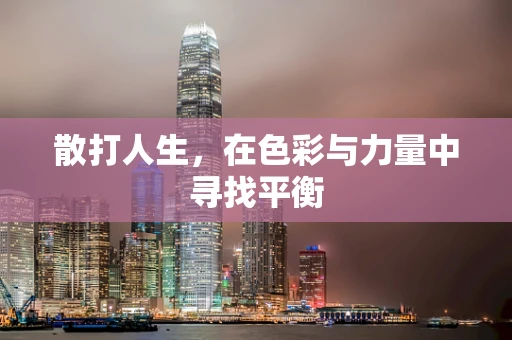 散打人生，在色彩与力量中寻找平衡