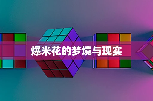 爆米花的梦境与现实