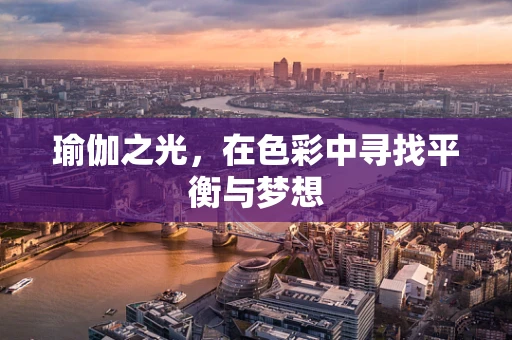 瑜伽之光，在色彩中寻找平衡与梦想