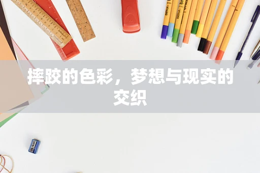 摔跤的色彩，梦想与现实的交织
