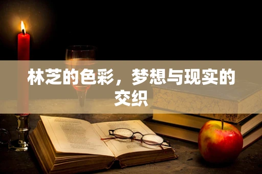 林芝的色彩，梦想与现实的交织
