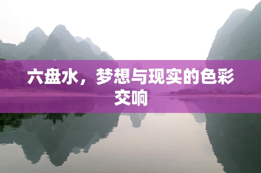 六盘水，梦想与现实的色彩交响