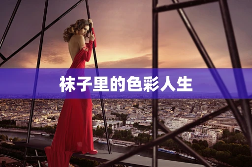 袜子里的色彩人生