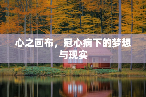 心之画布，冠心病下的梦想与现实