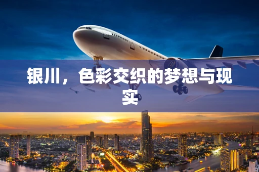 银川，色彩交织的梦想与现实