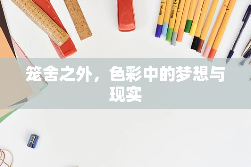 笼舍之外，色彩中的梦想与现实