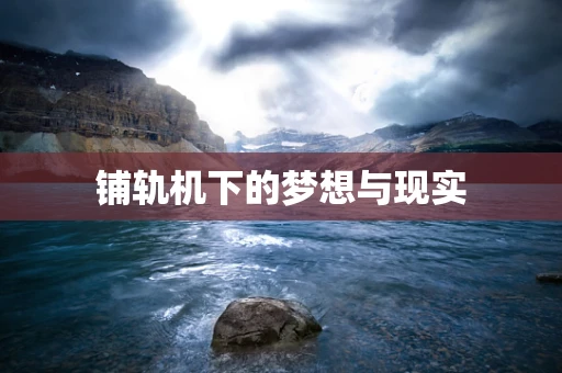铺轨机下的梦想与现实