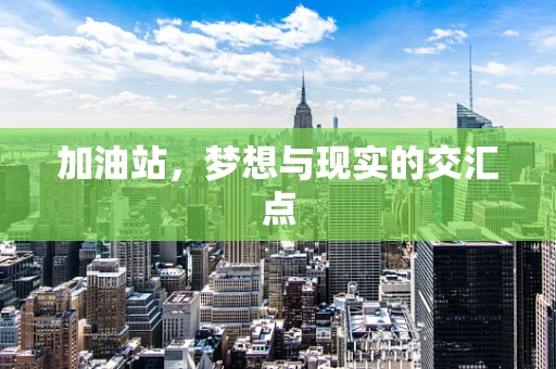 加油站，梦想与现实的交汇点