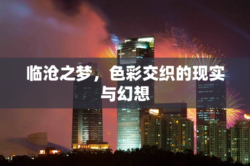 临沧之梦，色彩交织的现实与幻想