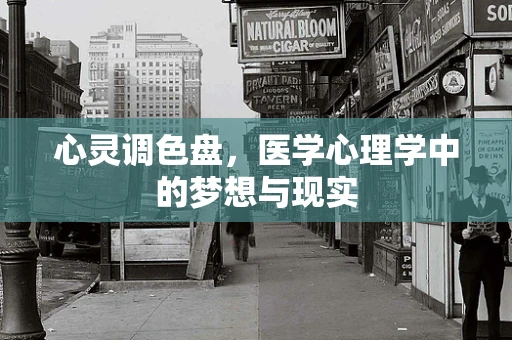 心灵调色盘，医学心理学中的梦想与现实