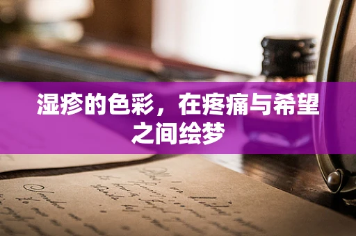 湿疹的色彩，在疼痛与希望之间绘梦