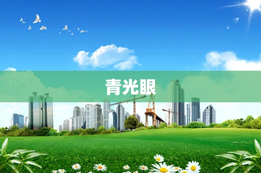 青光眼