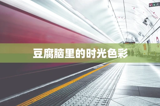 豆腐脑里的时光色彩