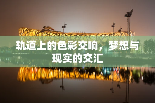 轨道上的色彩交响，梦想与现实的交汇