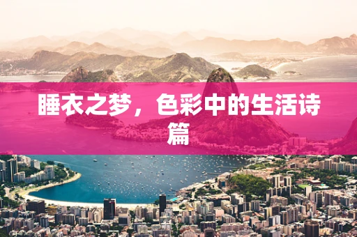 睡衣之梦，色彩中的生活诗篇