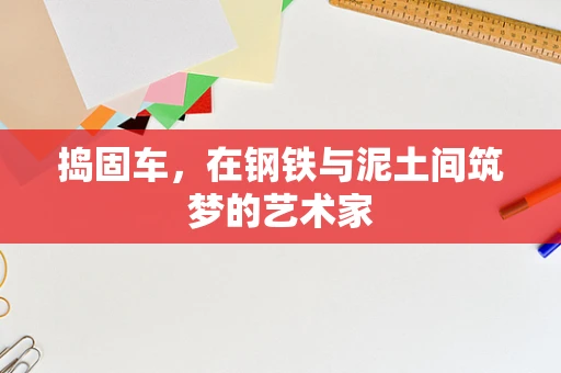 捣固车，在钢铁与泥土间筑梦的艺术家