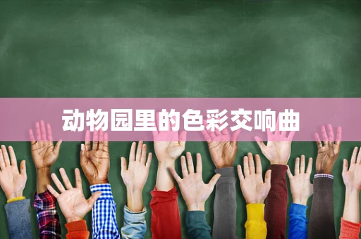 动物园里的色彩交响曲
