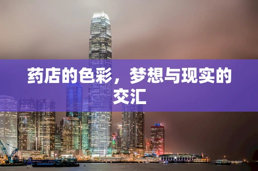 药店的色彩，梦想与现实的交汇