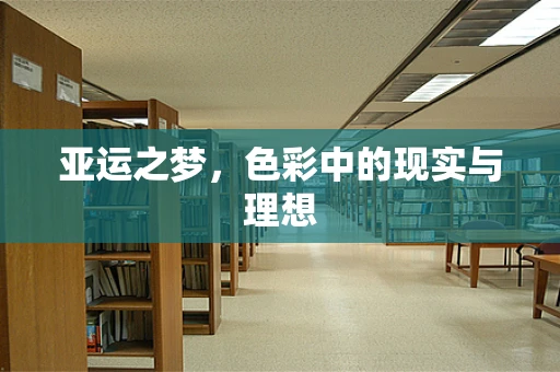 亚运之梦，色彩中的现实与理想