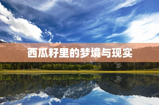 西瓜籽里的梦境与现实