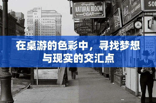 在桌游的色彩中，寻找梦想与现实的交汇点