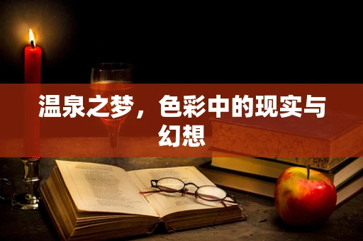 温泉之梦，色彩中的现实与幻想