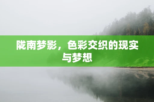 陇南梦影，色彩交织的现实与梦想