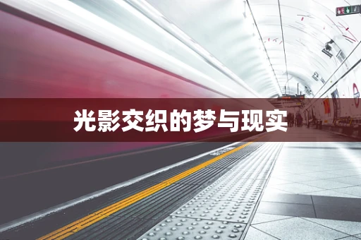 光影交织的梦与现实