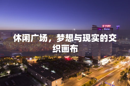 休闲广场，梦想与现实的交织画布