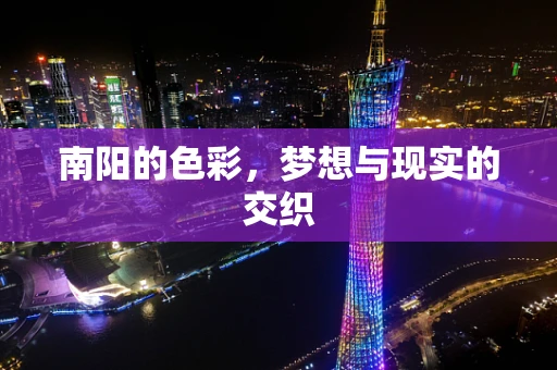 南阳的色彩，梦想与现实的交织