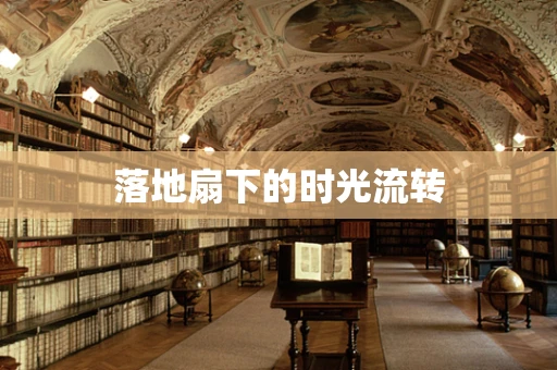 落地扇下的时光流转