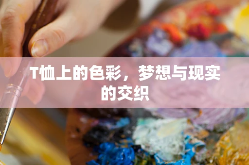T恤上的色彩，梦想与现实的交织