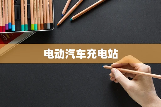 电动汽车充电站