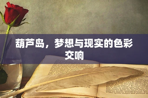 葫芦岛，梦想与现实的色彩交响
