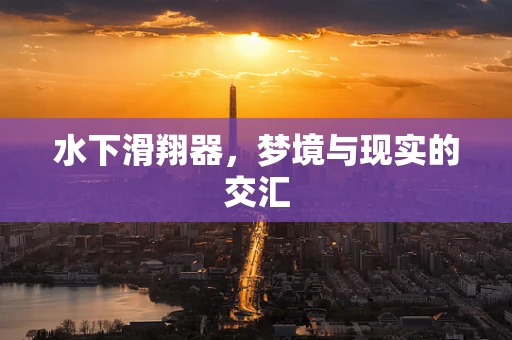 水下滑翔器，梦境与现实的交汇