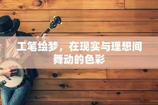 工笔绘梦，在现实与理想间舞动的色彩