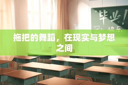 拖把的舞蹈，在现实与梦想之间