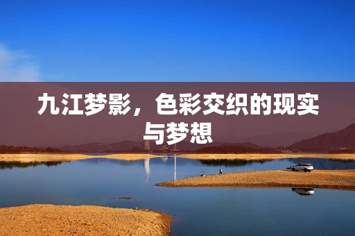 九江梦影，色彩交织的现实与梦想