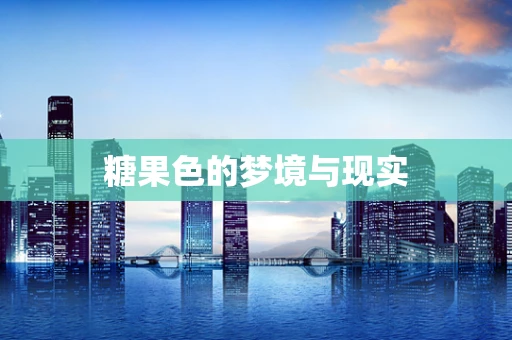 糖果色的梦境与现实