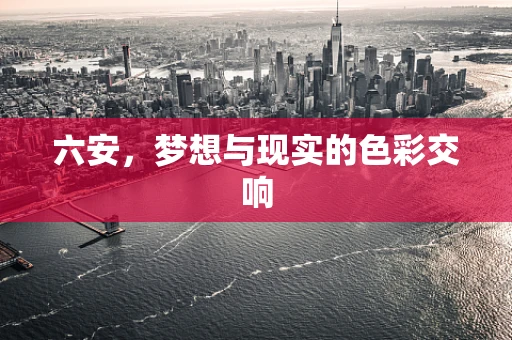 六安，梦想与现实的色彩交响