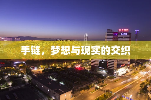 手链，梦想与现实的交织