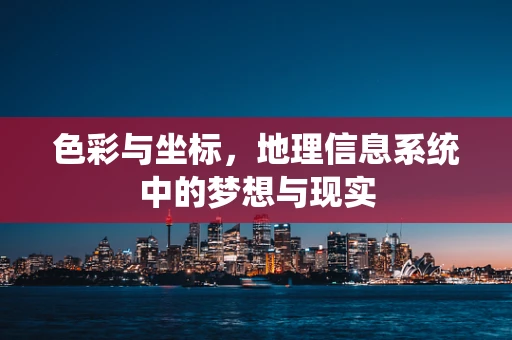 色彩与坐标，地理信息系统中的梦想与现实