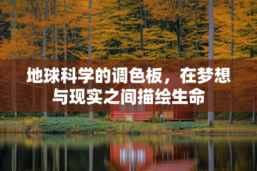 地球科学的调色板，在梦想与现实之间描绘生命