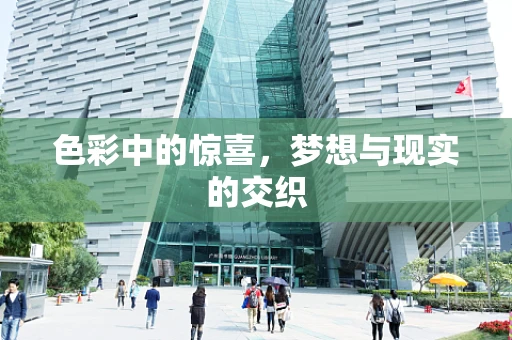 色彩中的惊喜，梦想与现实的交织